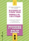 ГДЗ по Русскому языку для 6 класса рабочая тетрадь Адаева О.Б., Журавлева Л.И., Санникова М.Г. часть 1, 2 