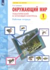 ГДЗ по Окружающему миру для 1 класса рабочая тетрадь Галяшина П.А.  ФГОС