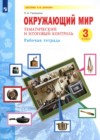 ГДЗ по Окружающему миру для 3 класса рабочая тетрадь Галяшина П.А.  