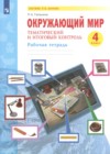 ГДЗ по Окружающему миру для 4 класса рабочая тетрадь Галяшина П.А.  ФГОС