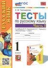 ГДЗ по Русскому языку для 1 класса тесты Тихомирова Е.М. часть 1, 2 ФГОС