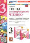 ГДЗ по Литературе для 3 класса тесты Шубина Г.В.  ФГОС