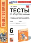 ГДЗ по Обществознанию для 6 класса тесты Коваль Т.В.  ФГОС