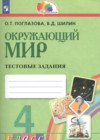 ГДЗ по Окружающему миру для 4 класса тестовые задания Поглазова О.Т., Шилин В.Д.  