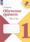 ГДЗ по Русскому языку для 1 класса тесты Игнатьева Т.В.  ФГОС