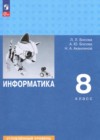 ГДЗ по Информатике для 8 класса  Босова Л.Л., Босова А.Ю., Аквилянов Н.А.  ФГОС