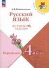 ГДЗ по Русскому языку для 3 класса летние задания Никишенкова А.В.  ФГОС