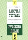 ГДЗ по Русскому языку для 5 класса рабочая тетрадь Адаева О.Б., Журавлева Л.И., Санникова М.Г., Шадрина Е.М. часть 1, 2 