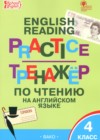 ГДЗ по Английскому языку для 4 класса тренажёр по чтению Макарова Т.С.  ФГОС