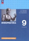 ГДЗ по Информатике для 9 класса  Босова Л.Л., Босова А.Ю., Аквилянов Н.А.  ФГОС