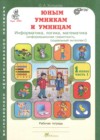 ГДЗ по Информатике для 1 класса рабочая тетрадь Холодова О.А. часть 1, 2 ФГОС