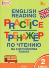 ГДЗ по Английскому языку для 2 класса тренажёр по чтению Макарова Т.С.  ФГОС