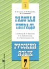 ГДЗ по Русскому языку для 7 класса рабочая тетрадь Адаева О.Б., Журавлева Л.И., Санникова М.Г. часть 1, 2 