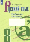 ГДЗ по Русскому языку для 8 класса рабочая тетрадь Ефремова Е.А. ГДЗ по Русскому языку для 8 класса рабочая тетрадь Ефремова Е.А.