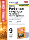 ГДЗ по Истории для 9 класса рабочая тетрадь Чернова Н.М., Румянцев В.Я. ФГОС ГДЗ по Истории для 9 класса рабочая тетрадь Чернова Н.М., Румянцев В.Я. ФГОС