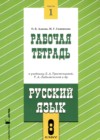 ГДЗ по Русскому языку для 8 класса рабочая тетрадь Адаева О.Б., Санникова М.Г. часть 1, 2 ГДЗ по Русскому языку для 8 класса рабочая тетрадь Адаева О.Б., Санникова М.Г. часть 1, 2