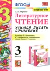 ГДЗ по Литературе для 3 класса учимся писать сочинение Птухина А.В. ФГОС ГДЗ по Литературе для 3 класса учимся писать сочинение Птухина А.В. ФГОС