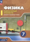 ГДЗ по Физике для 7 класса лабораторный практикум Холина С.А., Березин В.В.  ФГОС
