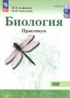 ГДЗ по Биологии для 10‐11 класса практикум Агафонова И.Б., Сивоглазов В.И. ФГОС ГДЗ по Биологии для 10‐11 класса практикум Агафонова И.Б., Сивоглазов В.И. ФГОС