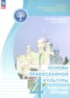ГДЗ по Основам культуры для 4 класса рабочая тетрадь Поликарпова Т.В., Серегин В.А. ФГОС ГДЗ по Основам культуры для 4 класса рабочая тетрадь Поликарпова Т.В., Серегин В.А. ФГОС
