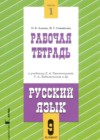ГДЗ по Русскому языку для 9 класса рабочая тетрадь Адаева О.Б., Санникова М.Г. часть 1, 2 ГДЗ по Русскому языку для 9 класса рабочая тетрадь Адаева О.Б., Санникова М.Г. часть 1, 2