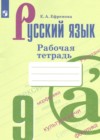 ГДЗ по Русскому языку для 9 класса рабочая тетрадь Ефремова Е.А. ГДЗ по Русскому языку для 9 класса рабочая тетрадь Ефремова Е.А.