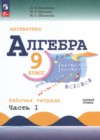 ГДЗ по Алгебре для 9 класса рабочая тетрадь Крайнева Л.Б., Миндюк Н.Г., Шлыкова И.С. часть 1, 2 ФГОС ГДЗ по Алгебре для 9 класса рабочая тетрадь Крайнева Л.Б., Миндюк Н.Г., Шлыкова И.С. часть 1, 2 ФГОС