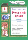 ГДЗ по Русскому языку для 3 класса пособие по грамматике Шклярова Т.В. ГДЗ по Русскому языку для 3 класса пособие по грамматике Шклярова Т.В.