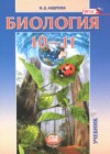 ГДЗ по Биологии для 10‐11 класса Андреева Н.Д. ФГОС ГДЗ по Биологии для 10‐11 класса Андреева Н.Д. ФГОС