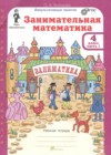 ГДЗ по Математике для 4 класса Занимательная математика Холодова О.А. часть 1, 2 ФГОС ГДЗ по Математике для 4 класса Занимательная математика Холодова О.А. часть 1, 2 ФГОС