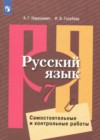ГДЗ по Русскому языку для 7 класса самостоятельные и контрольные работы Нарушевич А.Г., Голубева И.В. ГДЗ по Русскому языку для 7 класса самостоятельные и контрольные работы Нарушевич А.Г., Голубева И.В.