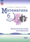 ГДЗ по Математике для 6 класса дидактические материалы Буцко Е.В., Мерзляк А.Г., Якир М.С. ФГОС ГДЗ по Математике для 6 класса дидактические материалы Буцко Е.В., Мерзляк А.Г., Якир М.С. ФГОС