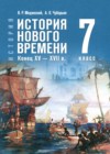 ГДЗ по Истории для 7 класса Мединский В.Р., Чубарьян А.О. ФГОС ГДЗ по Истории для 7 класса Мединский В.Р., Чубарьян А.О. ФГОС