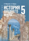 ГДЗ по Истории для 5 класса Мединский В.Р., Чубарьян А.О. ФГОС ГДЗ по Истории для 5 класса Мединский В.Р., Чубарьян А.О. ФГОС
