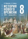 ГДЗ по Истории для 8 класса Мединский В.Р., Чубарьян А.О. ФГОС ГДЗ по Истории для 8 класса Мединский В.Р., Чубарьян А.О. ФГОС