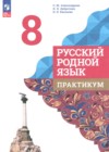 ГДЗ по Русскому языку для 8 класса практикум Александрова О.М., Добротина И.Н., Киселева Н.В. ФГОС ГДЗ по Русскому языку для 8 класса практикум Александрова О.М., Добротина И.Н., Киселева Н.В. ФГОС
