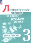 ГДЗ по Литературе для 3 класса практикум Александрова О.М., Кузнецова М.И., Рябинина Л.А., Соколова О.В. ФГОС ГДЗ по Литературе для 3 класса практикум Александрова О.М., Кузнецова М.И., Рябинина Л.А., Соколова О.В. ФГОС