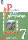 ГДЗ по Литературе для 7 класса практикум Александрова О.М., Аристова М.А., Беляева Н.В. ФГОС ГДЗ по Литературе для 7 класса практикум Александрова О.М., Аристова М.А., Беляева Н.В. ФГОС
