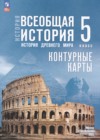 ГДЗ по Истории для 5 класса контурные карты Ляпустин Б.С., Друбачевская И.Л., Уколова И.Е. ФГОС ГДЗ по Истории для 5 класса контурные карты Ляпустин Б.С., Друбачевская И.Л., Уколова И.Е. ФГОС