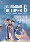ГДЗ по Истории для 6 класса контурные карты Ведюшкин В.А., Гусарова Т.Г. ФГОС ГДЗ по Истории для 6 класса контурные карты Ведюшкин В.А., Гусарова Т.Г. ФГОС