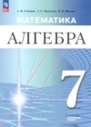 ГДЗ по Алгебре для 7 класса Семенов А.В., Трепалин А.С., Ященко И.В. ФГОС ГДЗ по Алгебре для 7 класса Семенов А.В., Трепалин А.С., Ященко И.В. ФГОС