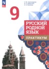 ГДЗ по Русскому языку для 9 класса практикум Александрова О.М., Добротина И.Н., Киселева Н.В. ФГОС ГДЗ по Русскому языку для 9 класса практикум Александрова О.М., Добротина И.Н., Киселева Н.В. ФГОС