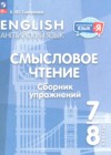 ГДЗ по Английскому языку для 7‐8 класса сборник упражнений Смирнова Е.Ю. ФГОС ГДЗ по Английскому языку для 7‐8 класса сборник упражнений Смирнова Е.Ю. ФГОС