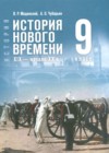 ГДЗ по Истории для 9 класса  Мединский В.Р., Чубарьян А.О.  ФГОС