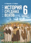 ГДЗ по Истории для 6 класса Мединский В.Р., Чубарьян А.О. ФГОС ГДЗ по Истории для 6 класса Мединский В.Р., Чубарьян А.О. ФГОС