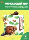 ГДЗ по Окружающему миру для 2 класса разноуровневые задания Максимова Т.Н. ФГОС ГДЗ по Окружающему миру для 2 класса разноуровневые задания Максимова Т.Н. ФГОС
