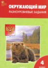 ГДЗ по Окружающему миру для 4 класса разноуровневые задания Максимова Т.Н.  ФГОС