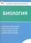ГДЗ по Биологии для 6 класса контрольно-измерительные материалы Богданов Н.А.  ФГОС