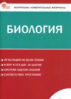 ГДЗ по Биологии для 8 класса контрольно-измерительные материалы Богданов Н.А. ФГОС ГДЗ по Биологии для 8 класса контрольно-измерительные материалы Богданов Н.А. ФГОС