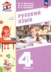 ГДЗ по Русскому языку для 4 класса Воюшина М.П., Чистякова Н.Н., Суворова Е.П. часть 1, 2 ФГОС ГДЗ по Русскому языку для 4 класса Воюшина М.П., Чистякова Н.Н., Суворова Е.П. часть 1, 2 ФГОС